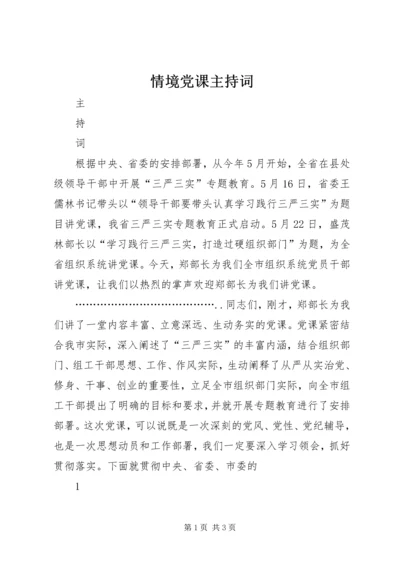 情境党课主持词 (3).docx