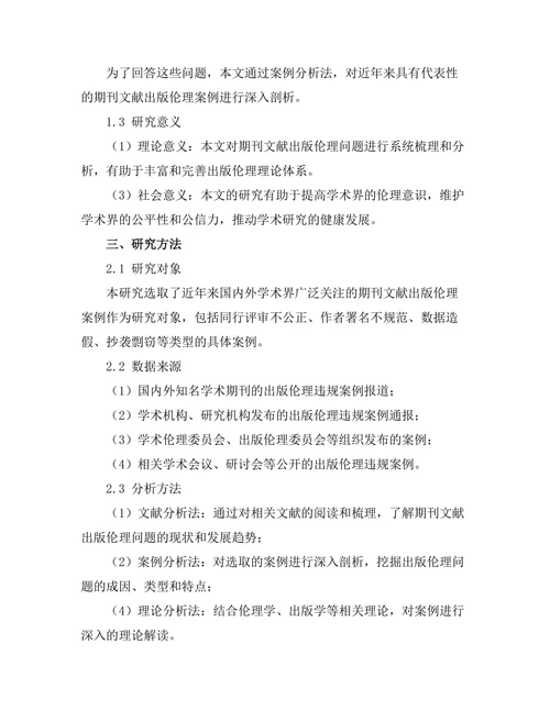 期刊文献的出版伦理：案例分析与建议