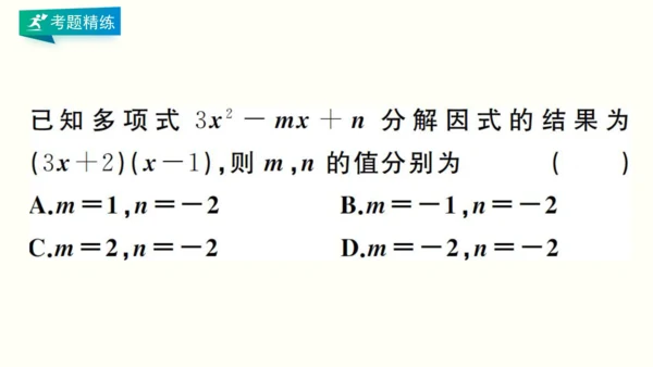 人教版八上数学 第十四章 整式的乘法与因式分解 期末复习课件（共28页）