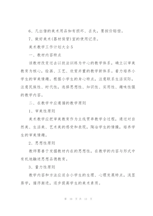 美术教学工作计划大全.docx