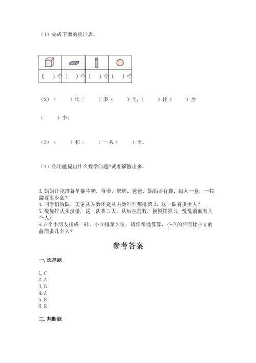 人教版一年级上册数学期中测试卷精品【名师系列】.docx