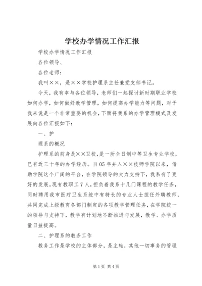 学校办学情况工作汇报 (2).docx