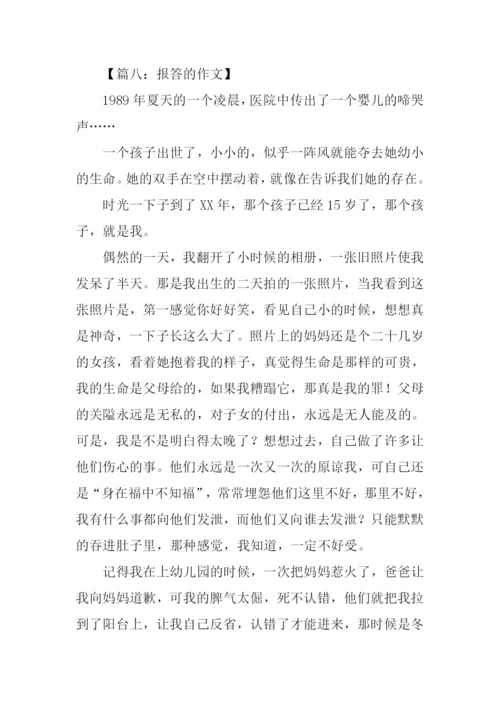 关于报答的作文.docx