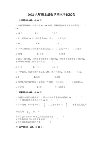 2022六年级上册数学期末考试试卷带答案（突破训练）.docx