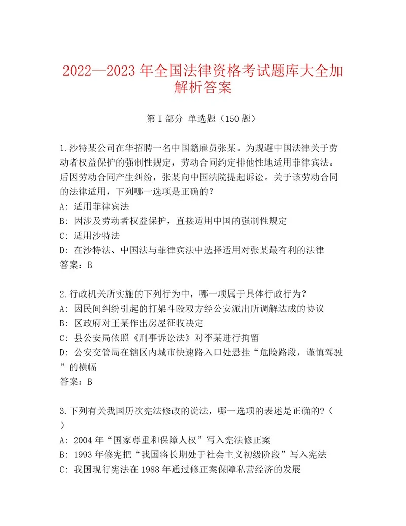 2023年全国法律资格考试通用题库（考点提分）