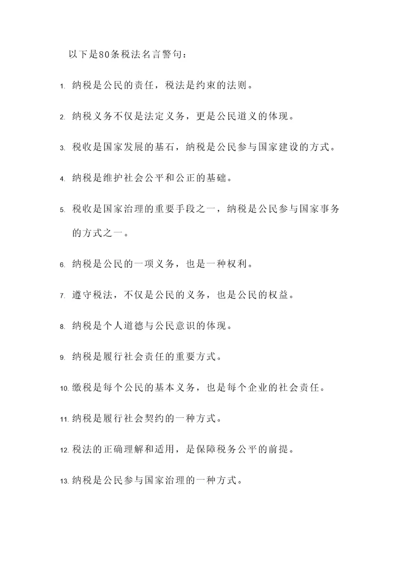 税法名言警句100句