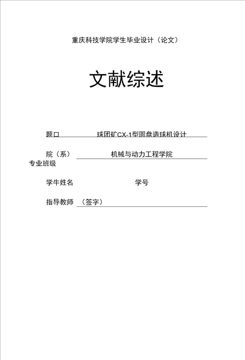 机械毕业设计论文文献综述CX1型圆盘造球机设计