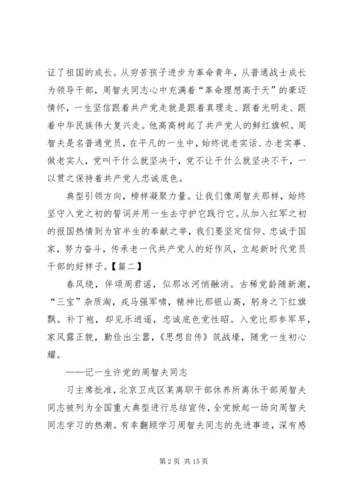 学习周智夫精神心得体会13篇 (5).docx