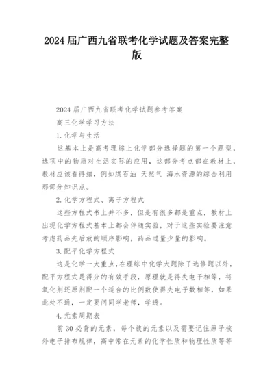 2024届广西九省联考化学试题及答案完整版.docx