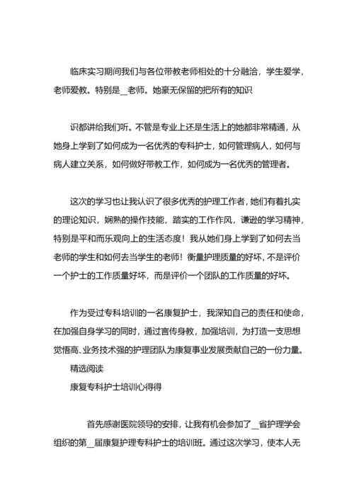 康复专科护士的培训心得.docx