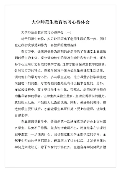 大学师范生教育实习心得体会