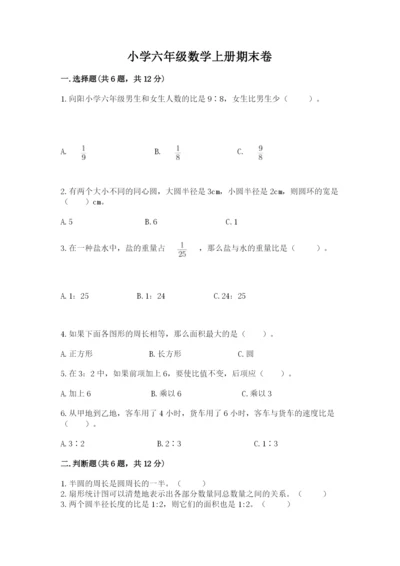 小学六年级数学上册期末卷精品（实用）.docx