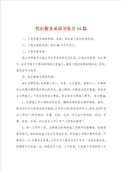 售后服务承诺书集合15篇