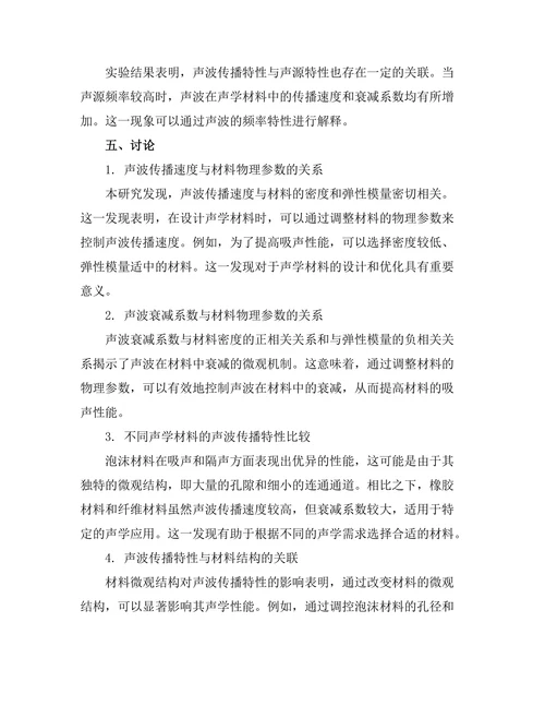 声学材料的声波传播特性研究