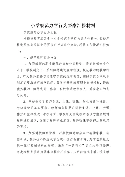 小学规范办学行为督察汇报材料.docx