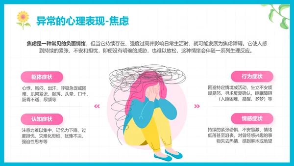 彩色插画风心理健康知识普及主题教育PPT模板