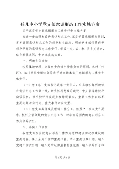 孩儿屯小学党支部意识形态工作实施方案_2.docx