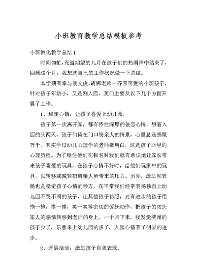 小班教育教学总结模板参考