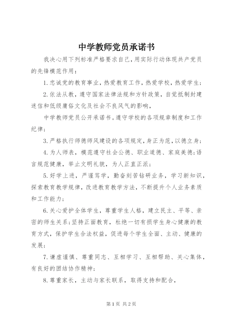 中学教师党员承诺书.docx