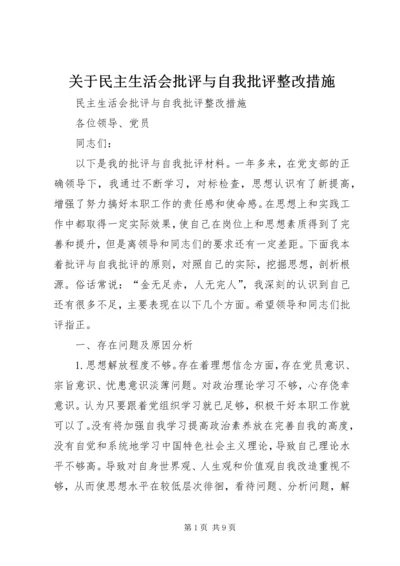 关于民主生活会批评与自我批评整改措施.docx