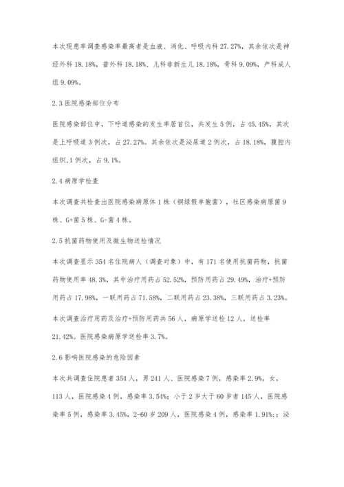 医院感染横断面调查分析.docx