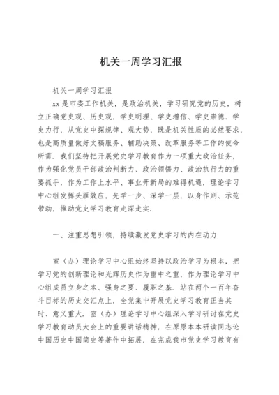 机关一周学习汇报.docx