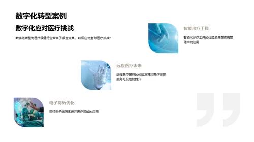 医疗行业数字变革