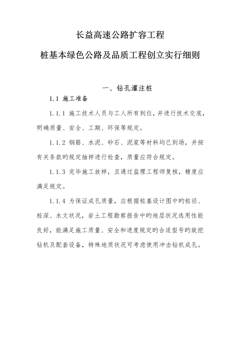 桩基关键工程绿色公路及品质关键工程创建实施标准细则.docx