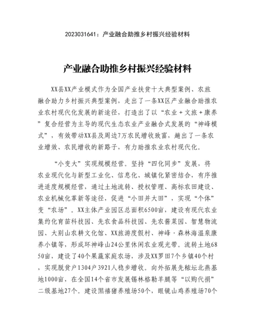 20230317：产业融合助推乡村振兴经验材料.docx