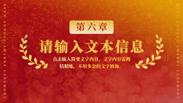 红色奢华年度表彰大会颁奖典礼通用PPT模板