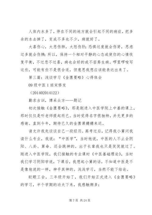 第一篇：《金匮要略方论》学习心得.docx