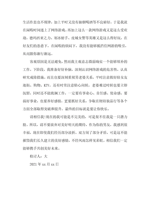 写给老婆的检讨书范文1