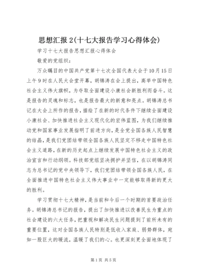 思想汇报2(十七大报告学习心得体会) (3).docx