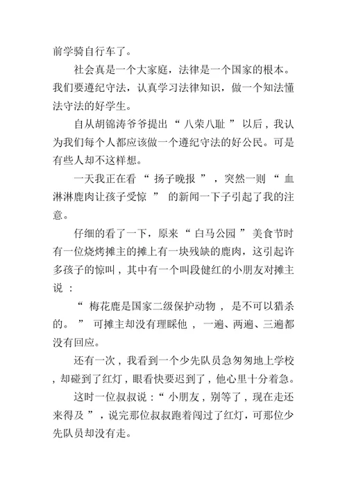 遵纪守法从我做起征文450字