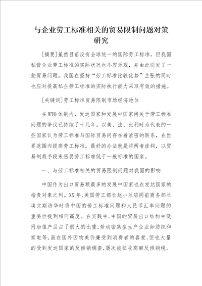 与企业劳工标准相关的贸易限制问题对策研究