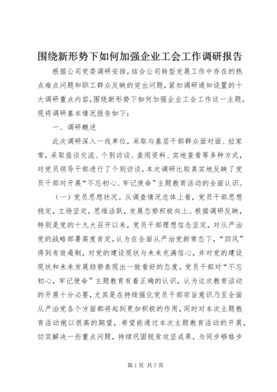 围绕新形势下如何加强企业工会工作调研报告.docx
