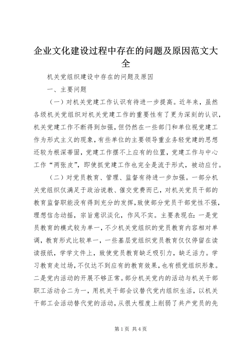 企业文化建设过程中存在的问题及原因范文大全 (5).docx