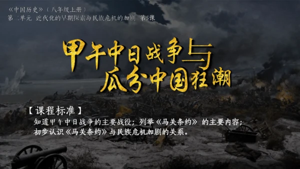 第5课 甲午中日战争与列强瓜分中国狂潮 课件（30张PPT）