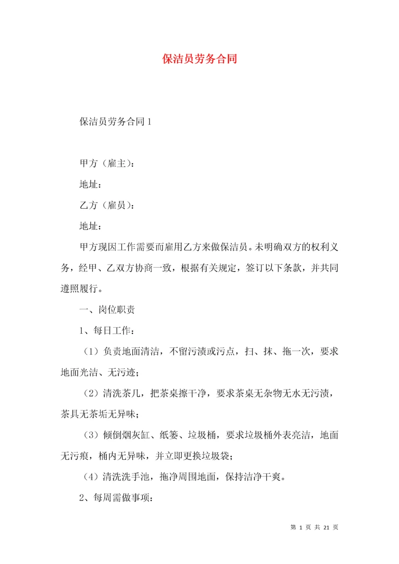 保洁员劳务合同 (2).docx