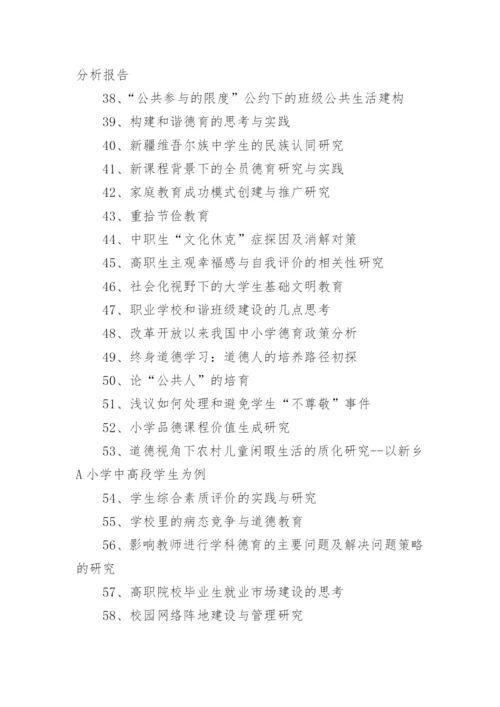 师德教育论文题目.docx