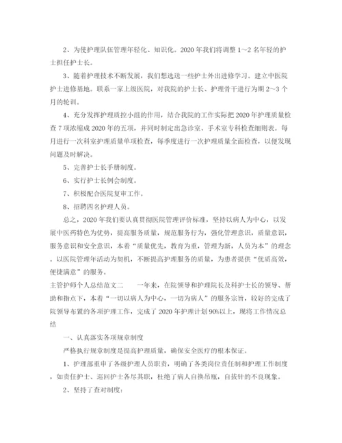 精编之主管护师个人总结范文.docx