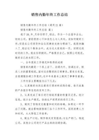 销售内勤年终工作总结.docx