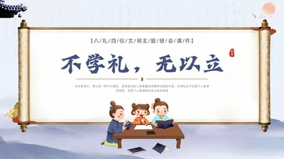 蓝色水墨八礼四仪文明礼仪主题班会PPT课件
