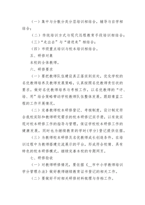 2023学校校本研修工作计划七篇（范文）.docx