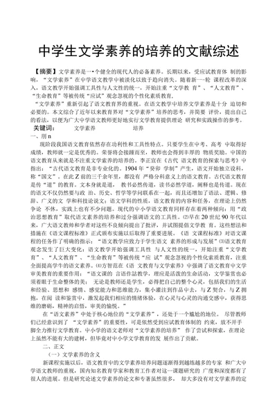 中学生文学素养的培养