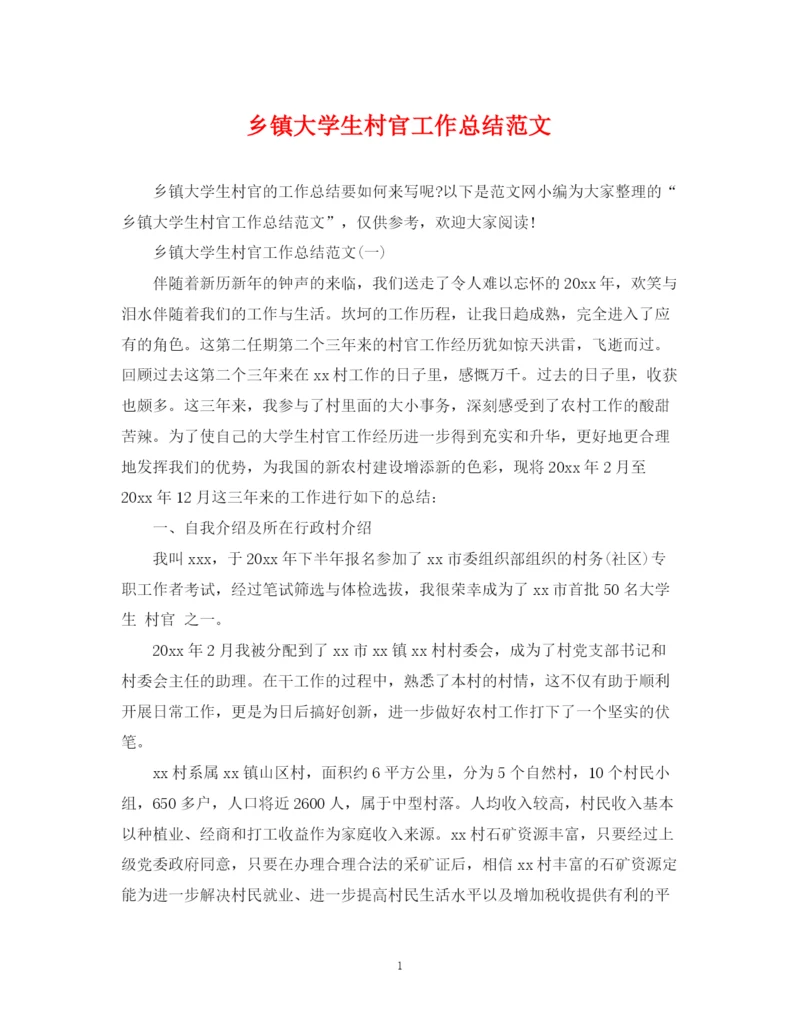 精编之乡镇大学生村官工作总结范文.docx