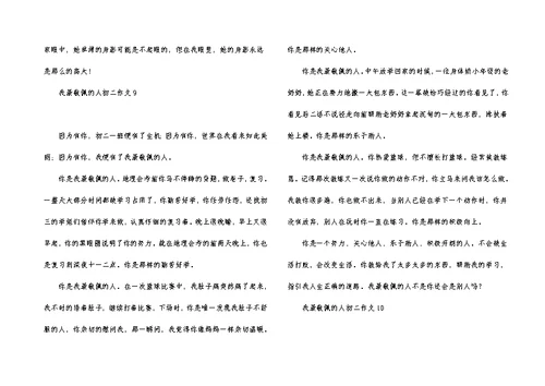 我最敬佩的人初二作文