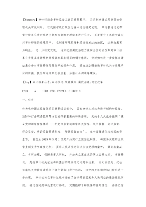 审计结果公告对审计移送处理效率的影响研究.docx