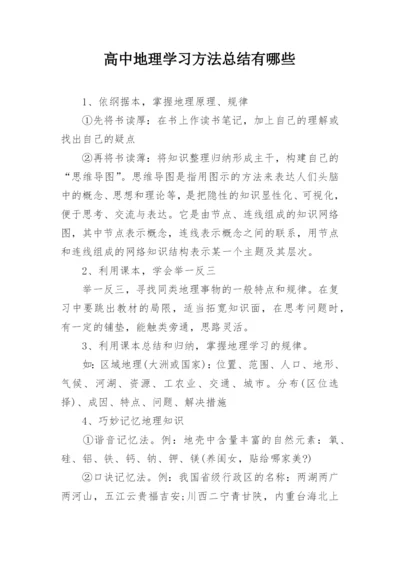 高中地理学习方法总结有哪些.docx