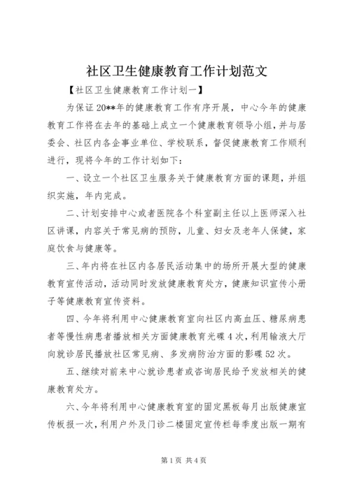 社区卫生健康教育工作计划范文 (2).docx